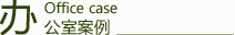 辦公室案例